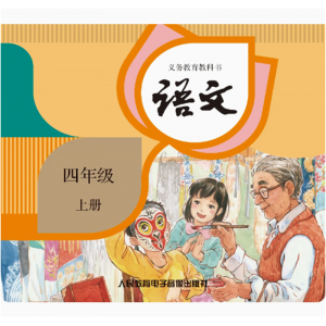 语文四年级上册网络资源+CD 非纸质书义务教育教科书
