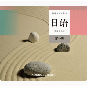 选择性必修第一册网络资源+CD 非纸质书普通高中教科书日语