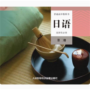 选择性必修第二册网络资源+CD非纸质书日语普通高中教科书