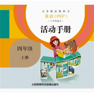 英语三年级起点活动手册四上册网络资源+CD义务教育教科书