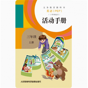 三年级起点活动手册三上册网络资源+磁带非纸质义教教科书英语PEP
