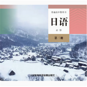 必修第三册网络资源+CD非纸质书普通高中教科书日语