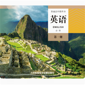 英语必修第一册网络资源+CD非纸质书普通高中教科书
