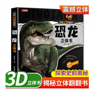 揭秘恐龙立体书儿童3-6-8-12岁以上3d版绘本翻翻书趣味科普百科书