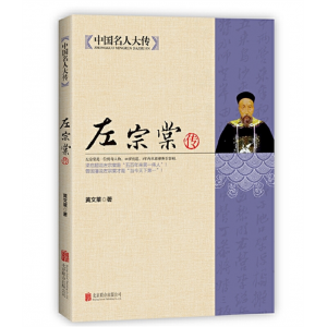 中国名人大传左宗棠传启超著悲情宰相李鸿章传记守困与突围