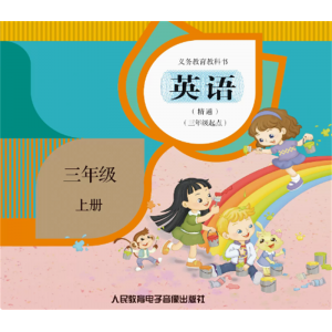 英语精通三年级起点三年级上册网络资源+CD非纸质书义务教育教科书