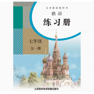 七年级练习册全一册2磁带非纸质义务教育教科书俄语