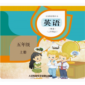 英语精通三年级起点五年级上册网络资源+CD非纸质义务教育教科书