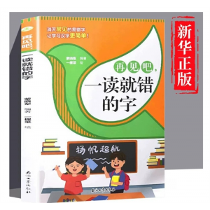 再见吧一读就错的字小学生语文汉字认读拼写识字拼音