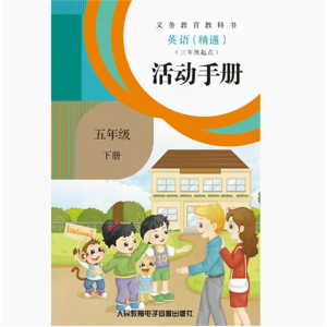 活动手册五年级下册磁带非纸质书义教教科书英语精通三年级起点