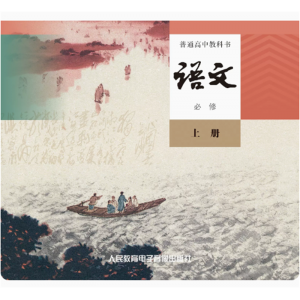 语文必修上册网络资源+CD非纸质书普通高中教科书