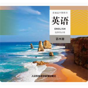 英语选择性必修第四册网络资源+CD 非纸质普通高中教科书