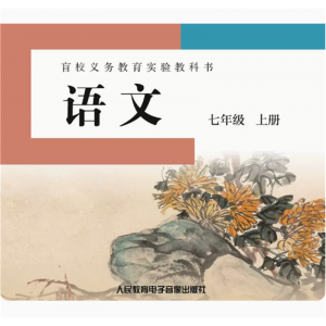 语文七年级上册3片CD非纸质书盲校义务教育实验教科书
