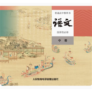 普通高中教科书语文选择性必修中册网络资源+CD非纸质书