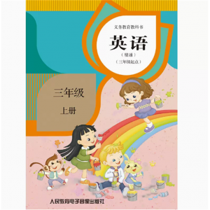 英语精通三年级起点三年级上册网络资源+2磁带非纸质义教教科书