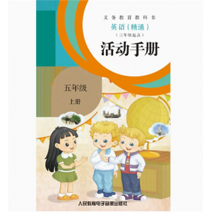 英语精通三年级起点活动手册五年级上册1磁带非纸质书义教教科书