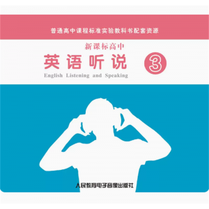 新课标高中英语听说③ 2CD非纸质书普通高中课程标准实验教科书