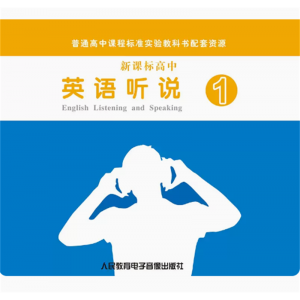 新课标高中英语听说①2CD非纸质书普通高中课程标准实验教科书