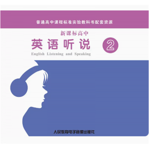 新课标高中英语听说②2CD非纸质书普通高中课程标准实验教科书