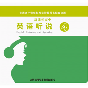 新课标高中英语听说④2片CD非纸质普通高中课程标准实验教科书