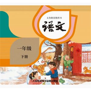 语文一年级下册网络资源+CD 非纸质书义务教育教科书