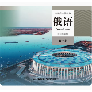 俄语选择性必修第一册网络资源+CD 非纸质书普通高中教科书