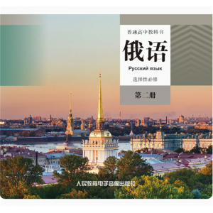俄语选择性必修第二册 网络资源+CD非纸质书普通高中教科书