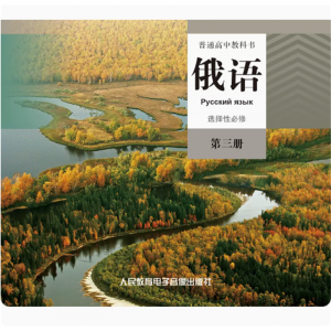 俄语选择性必修第三册网络资源+CD书普通高中教科书非纸质