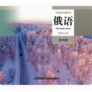 普通高中教科书俄语选择性必修第四册网络资源+CD非纸质书