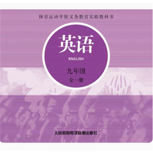 英语九年级全一册3CD非纸质体育运动学校义务教育实验教科书