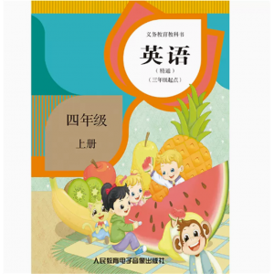英语精通三年级起点四年级下册网络资源+2磁带非纸质义教教科书