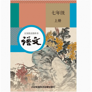 语文七年级上网络资源+2磁带非纸质书义教课程标准实验教科书