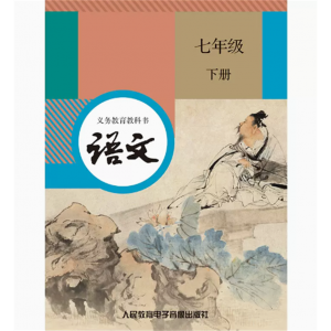 语文七年级下册网络资源+2磁带非纸质书义教课程标准实验教科书