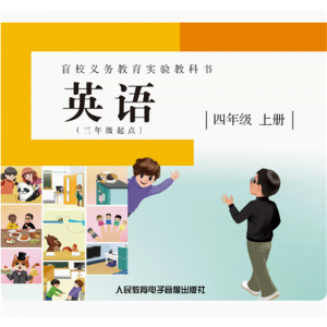 四年级上册2CD非纸质书盲校义务教育实验教科书 英语三年级起点