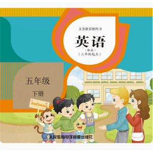 英语精通三年级起点五年级下册网络资源+CD非纸质书义务教育教科书