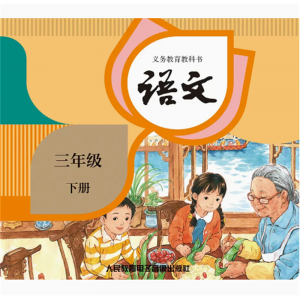 三年级下册网络资源+CD非纸质书义务教育教科书语文