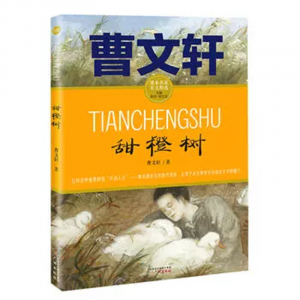 课本名家美文精选·曹文轩甜橙树