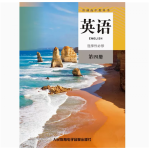 英语选择性必修第四册网络资源+2磁带非纸质普通高中教科书