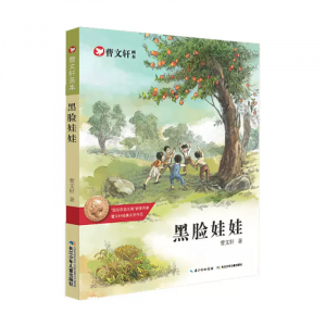 曹文轩画本黑脸娃娃课外书籍