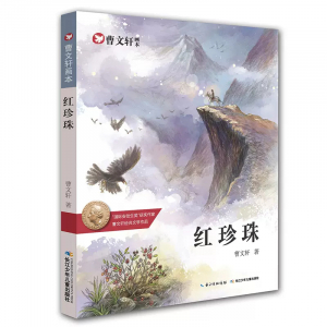 曹文轩画本红珍珠课外书籍