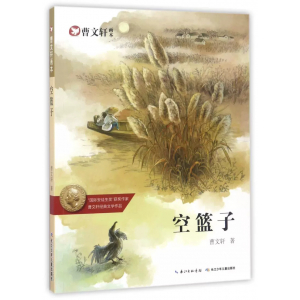 曹文轩画本空篮子学生课外书籍