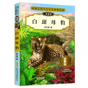 动物小说大王沈石溪精品集白斑母豹注音
