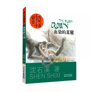 沈石溪画本·第一血染的王冠课外书