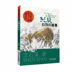 沈石溪画本·第一辑棕熊的故事课外书