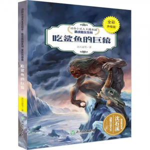 动物小说大王沈石溪·精读酷玩系列吃鲨鱼的巨猿