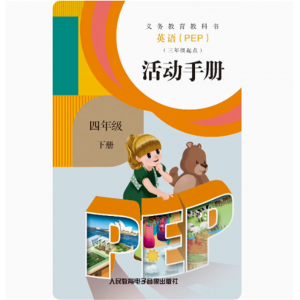 网络资源+磁带非纸质义教教科书英语PEP三年级起点活动手册四下