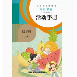 英语精通三年级起点活动手册四年级上1磁带非纸质书义教教科书