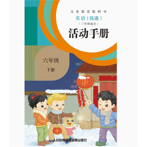 1磁带非纸质书义教教科书英语精通三年级起点活动手册六年级下