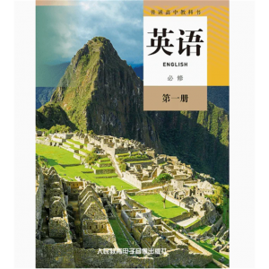 英语必修第一册网络资源+2磁带非纸质书普通高中教科书