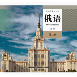 普通高中教科书俄语必修第二册网络资源+CD非纸质书